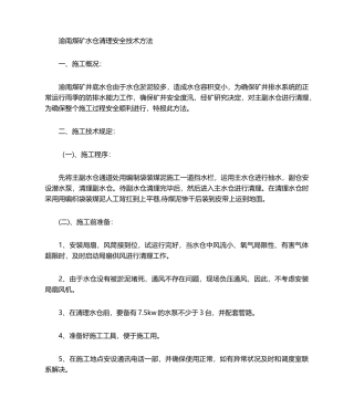2025年水仓清理安全技术措施