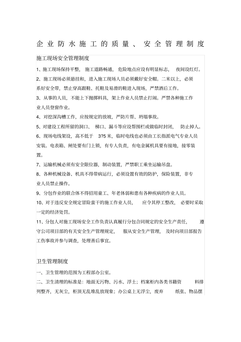 企业防水施工的质量安全制度_第1页