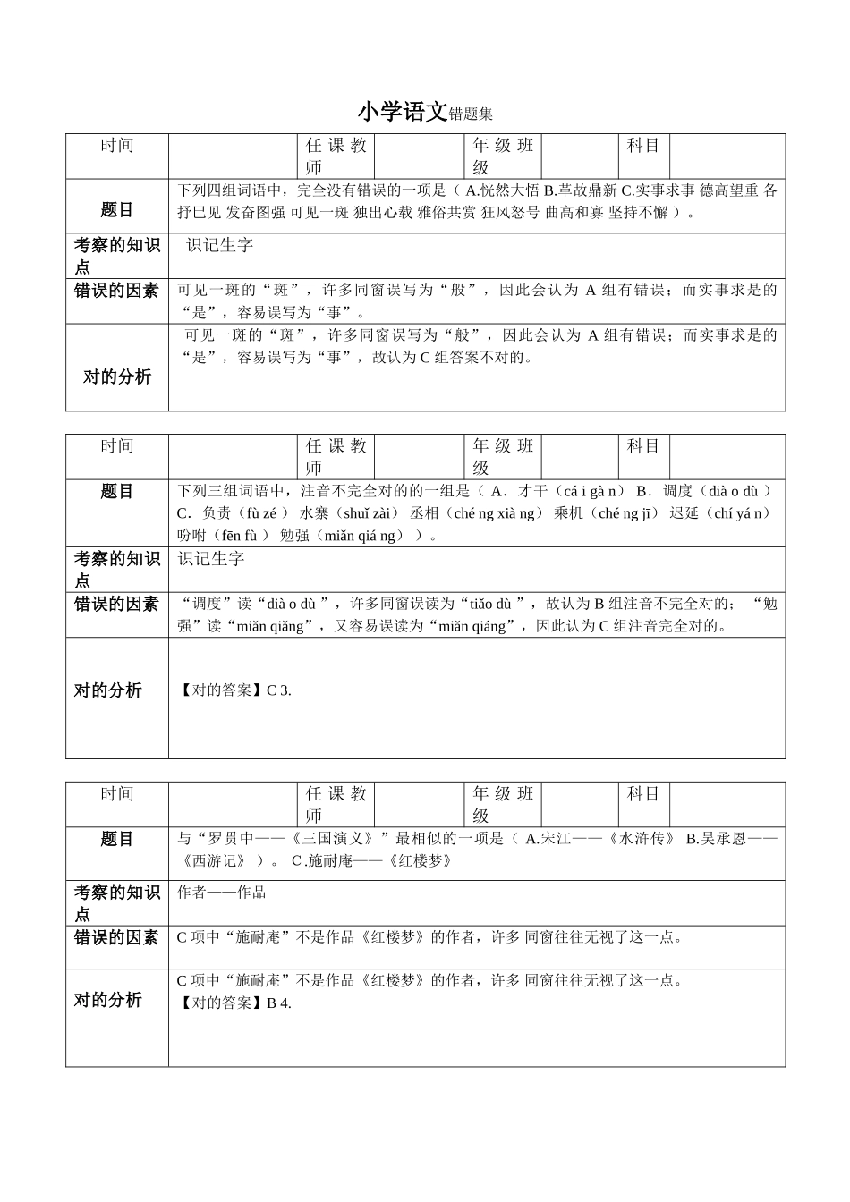 2025年小学语文错题集错题集_第1页