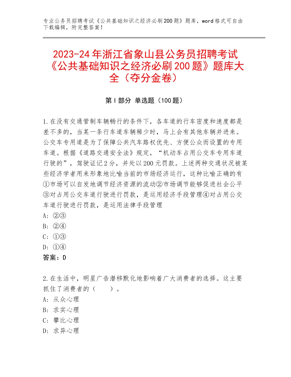2023-24年浙江省象山县公务员招聘考试《公共基础知识之经济必刷200题》题库大全（夺分金卷）_第1页