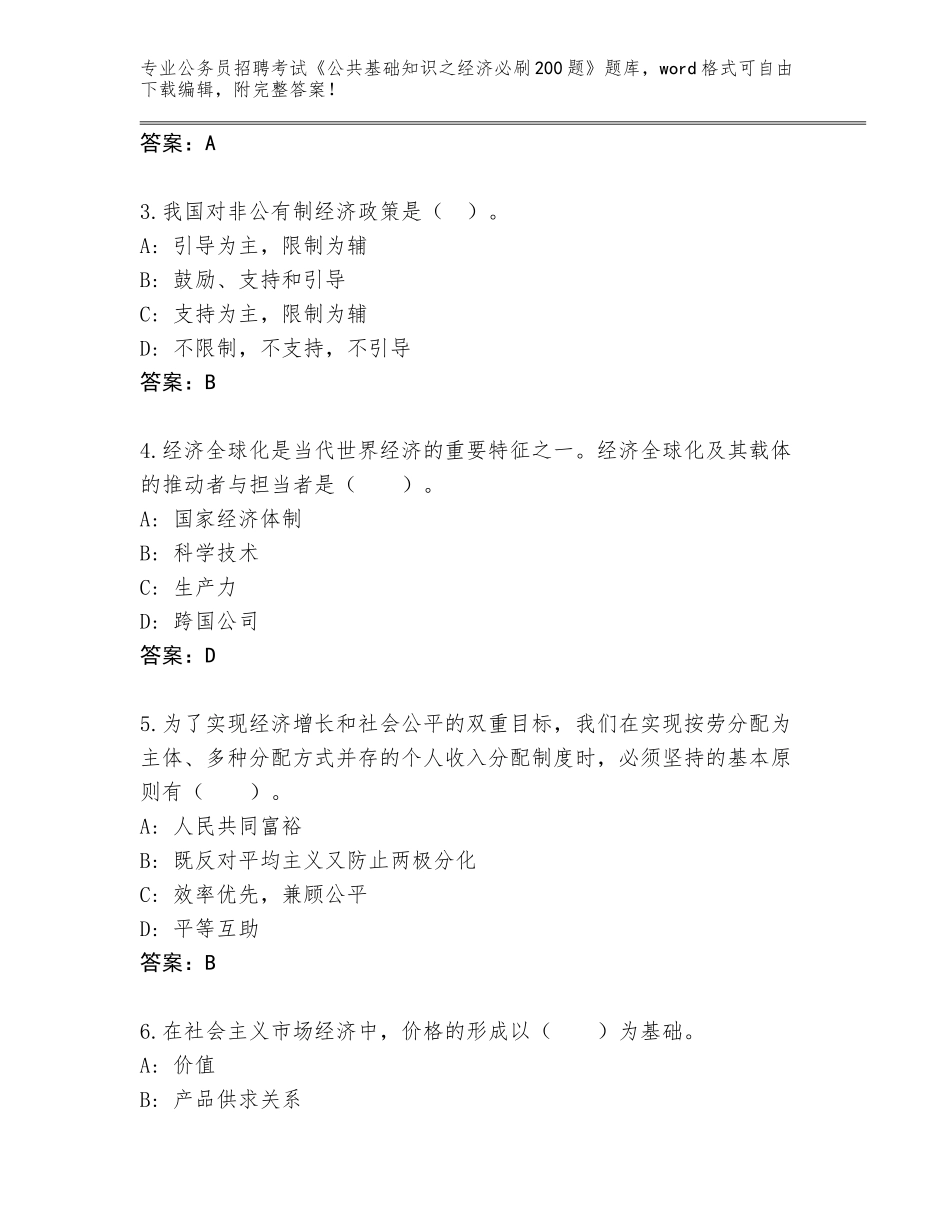 2023-24年浙江省象山县公务员招聘考试《公共基础知识之经济必刷200题》题库大全（夺分金卷）_第2页