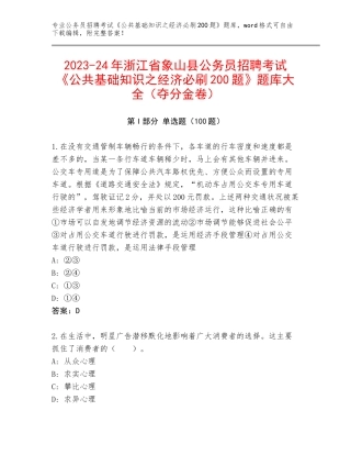 2023-24年浙江省象山县公务员招聘考试《公共基础知识之经济必刷200题》题库大全（夺分金卷）