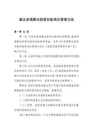 2025年湖北省预算内投资补助项目管理办法