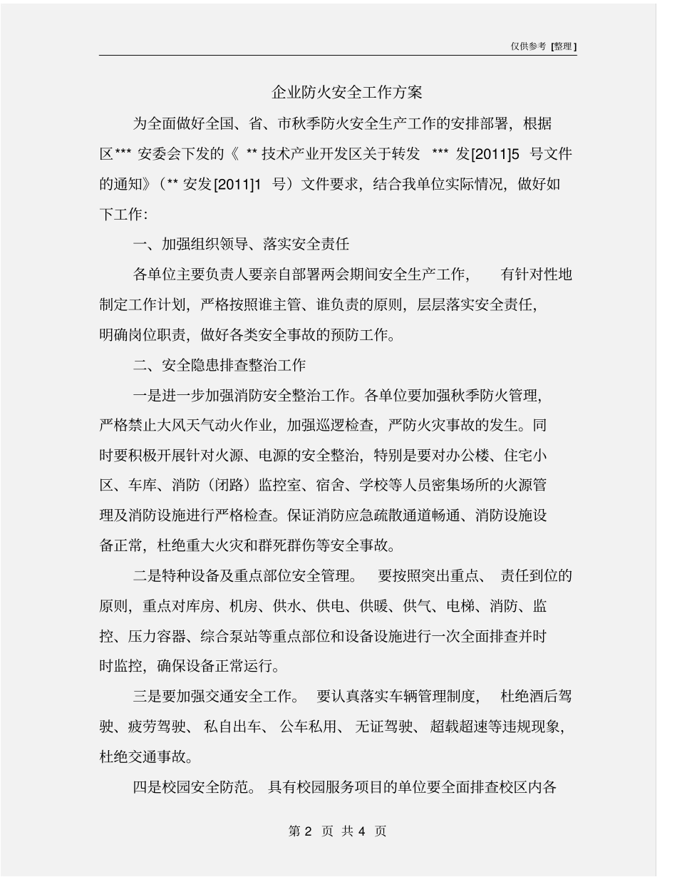 企业防火安全工作方案_第2页