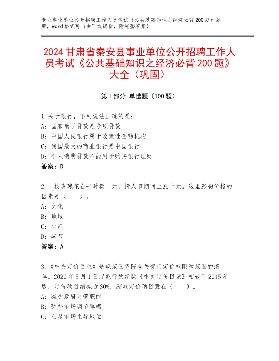 2024甘肃省秦安县事业单位公开招聘工作人员考试《公共基础知识之经济必背200题》大全（巩固）_第1页