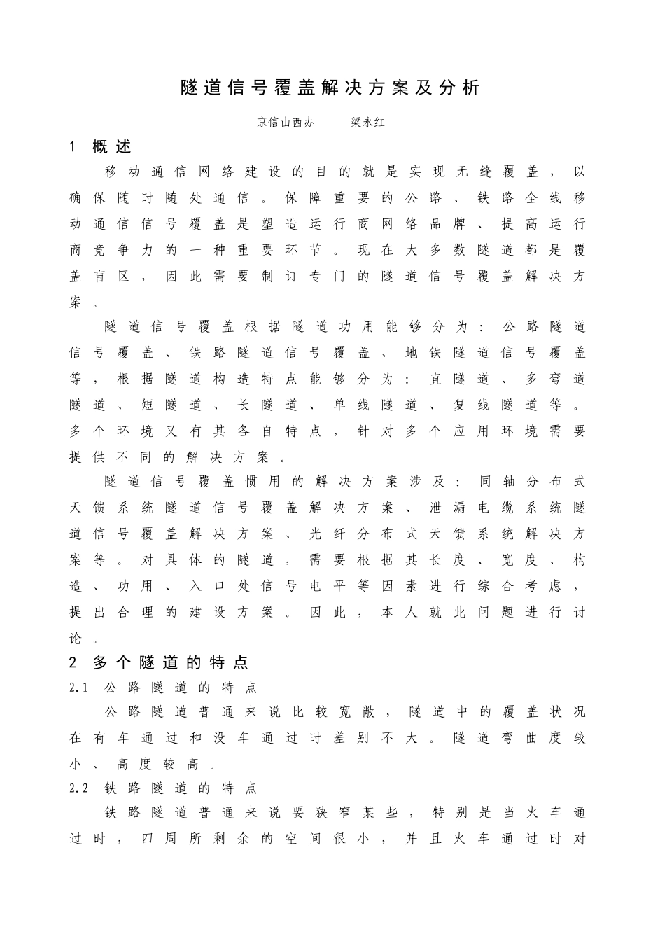 2025年隧道信号覆盖解决方案及分析_第1页