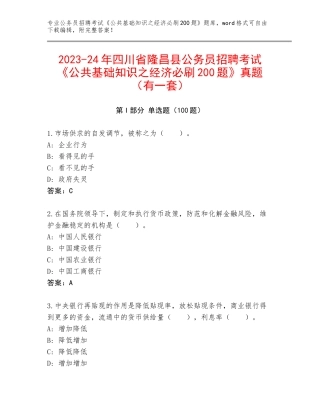 2023-24年四川省隆昌县公务员招聘考试《公共基础知识之经济必刷200题》真题（有一套）