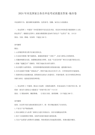 【最新】2024年河北国家公务员申论考试真题(及答案)-地市卷
