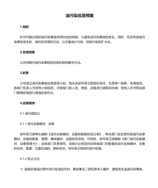 2025年油污染应急预案