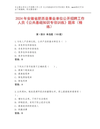 2024年安徽省肥西县事业单位公开招聘工作人员《公共基础知识专项训练》题库（精练）