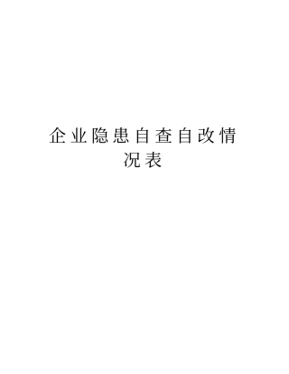 企业隐患自查自改情况表资料