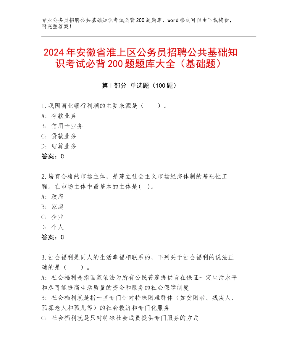 2024年安徽省淮上区公务员招聘公共基础知识考试必背200题题库大全（基础题）_第1页