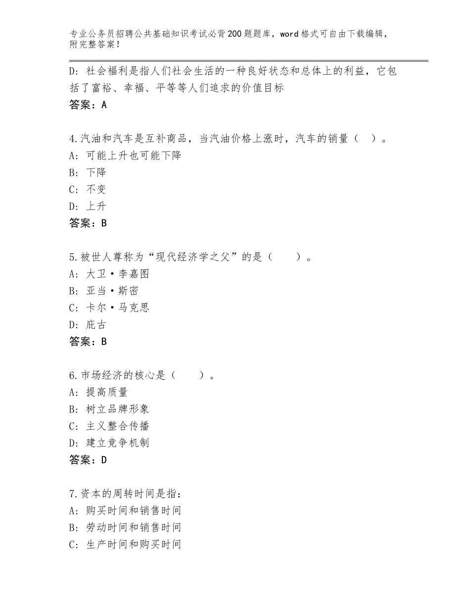 2024年安徽省淮上区公务员招聘公共基础知识考试必背200题题库大全（基础题）_第2页