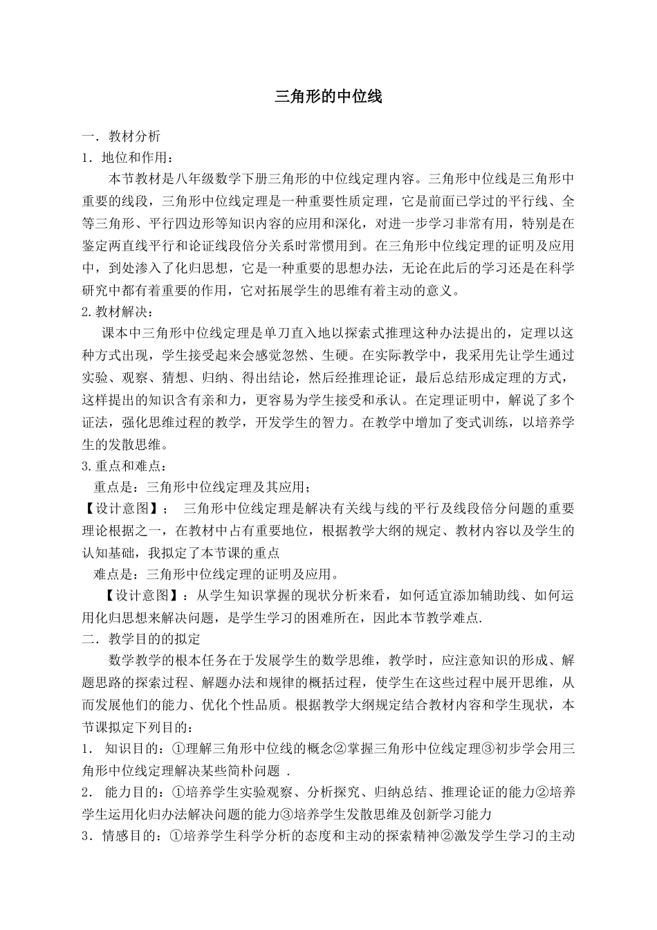 2025年人教版初中八年级下册数学说课稿三角形的中位线_第1页