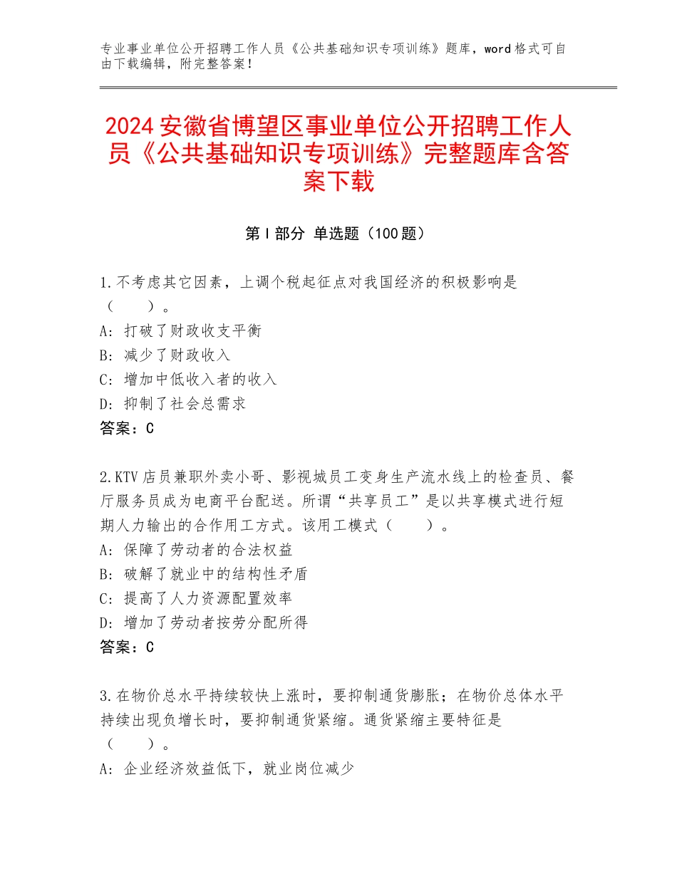 2024安徽省博望区事业单位公开招聘工作人员《公共基础知识专项训练》完整题库含答案下载_第1页