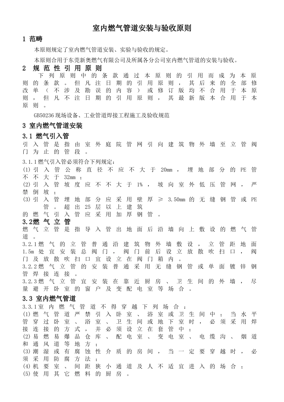 2025年室内燃气管道安装与验收标准_第1页