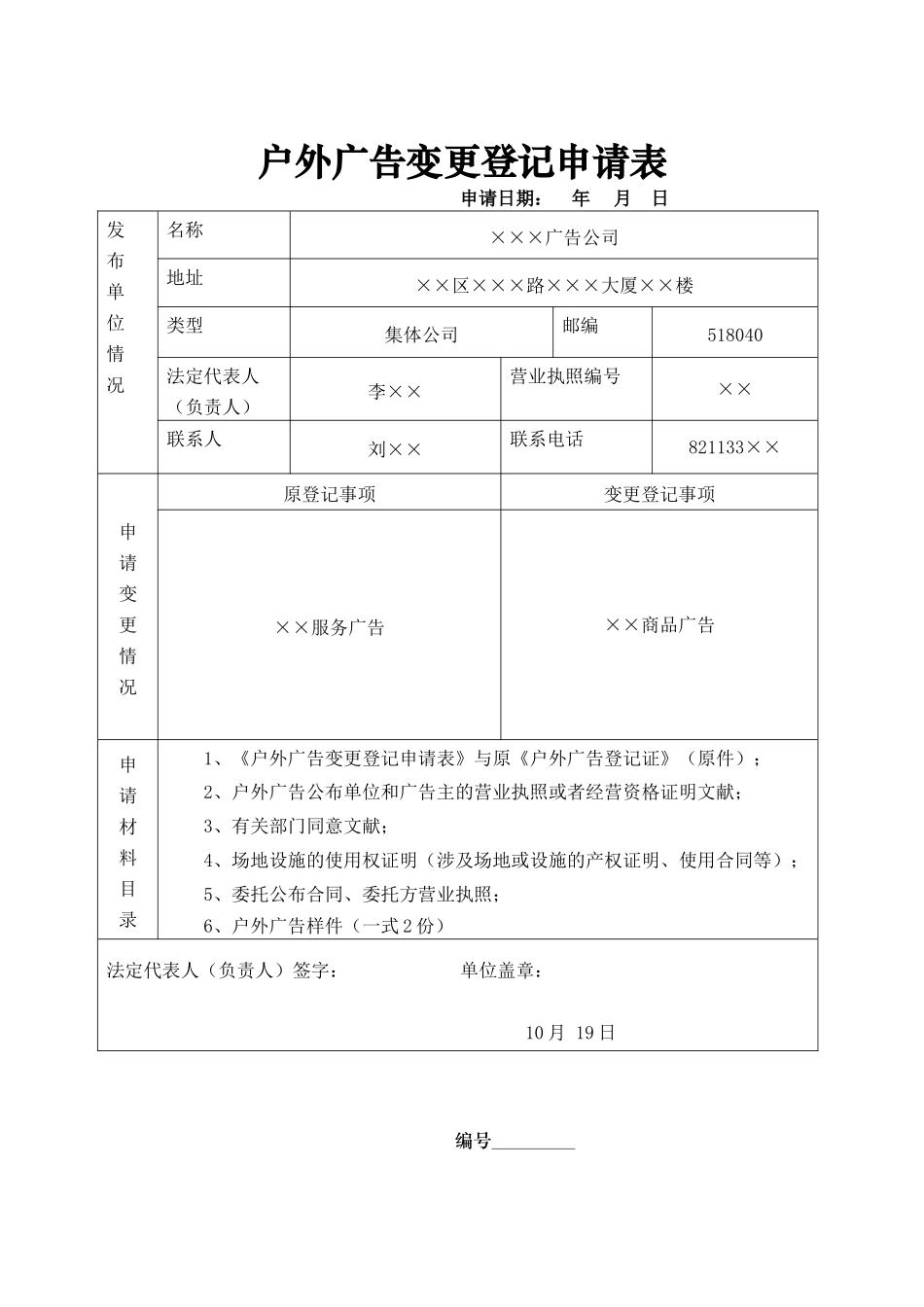 2025年户外广告变更登记申请表_第2页