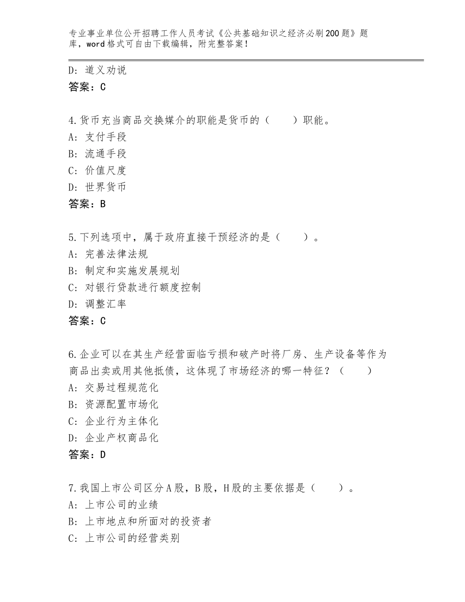 2023-24年云南省江川区事业单位公开招聘工作人员考试《公共基础知识之经济必刷200题》附答案【基础题】_第2页