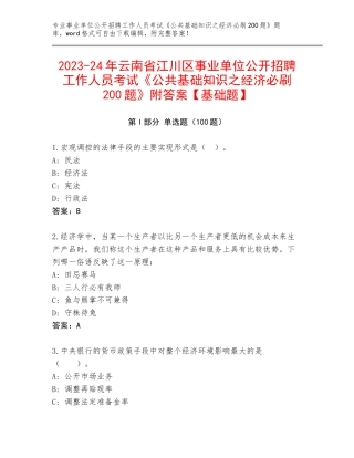 2023-24年云南省江川区事业单位公开招聘工作人员考试《公共基础知识之经济必刷200题》附答案【基础题】