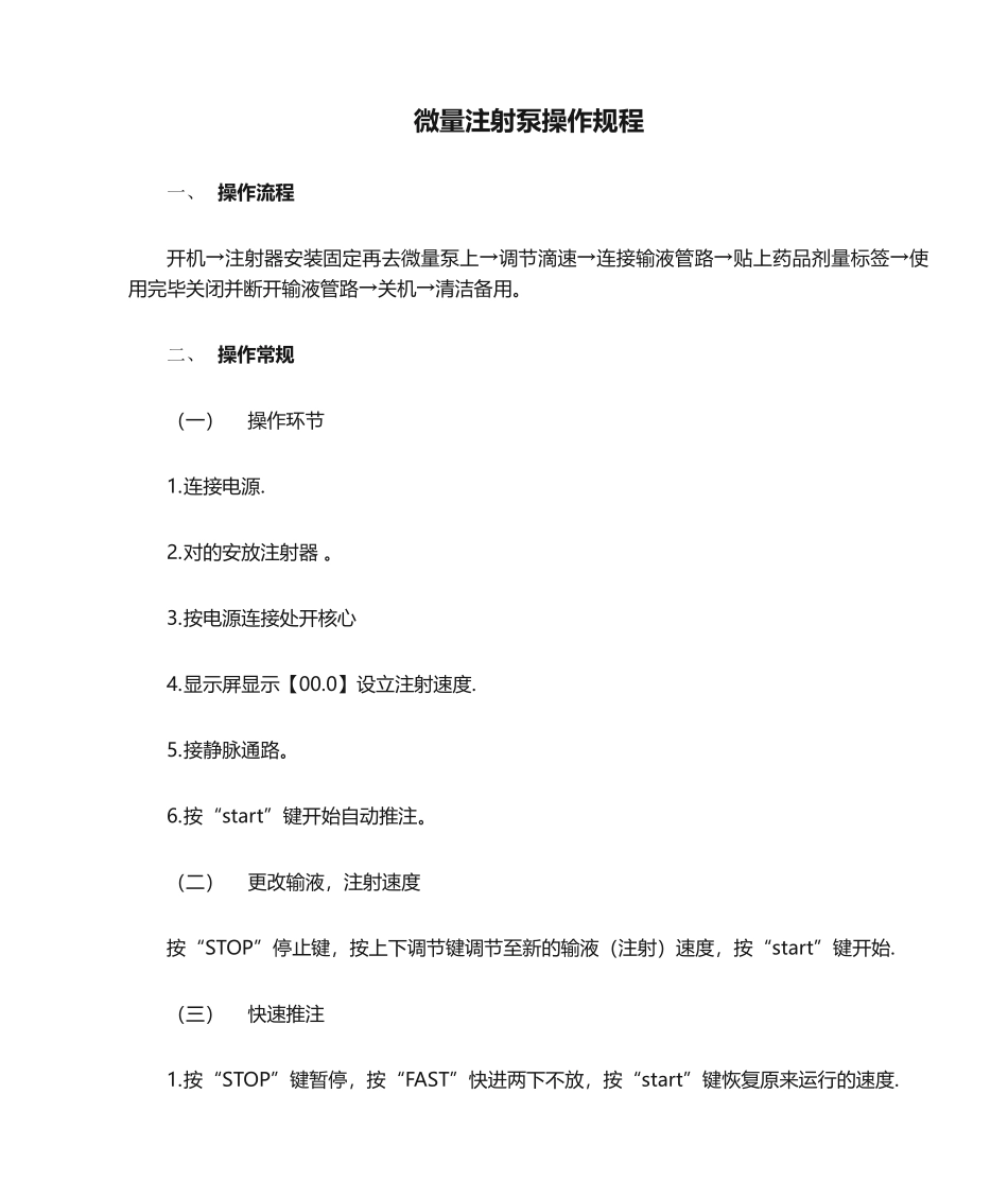 2025年微量注射泵操作规程_第1页