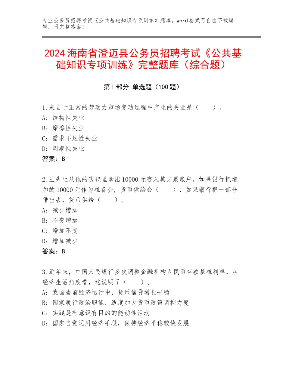 2024海南省澄迈县公务员招聘考试《公共基础知识专项训练》完整题库（综合题）_第1页