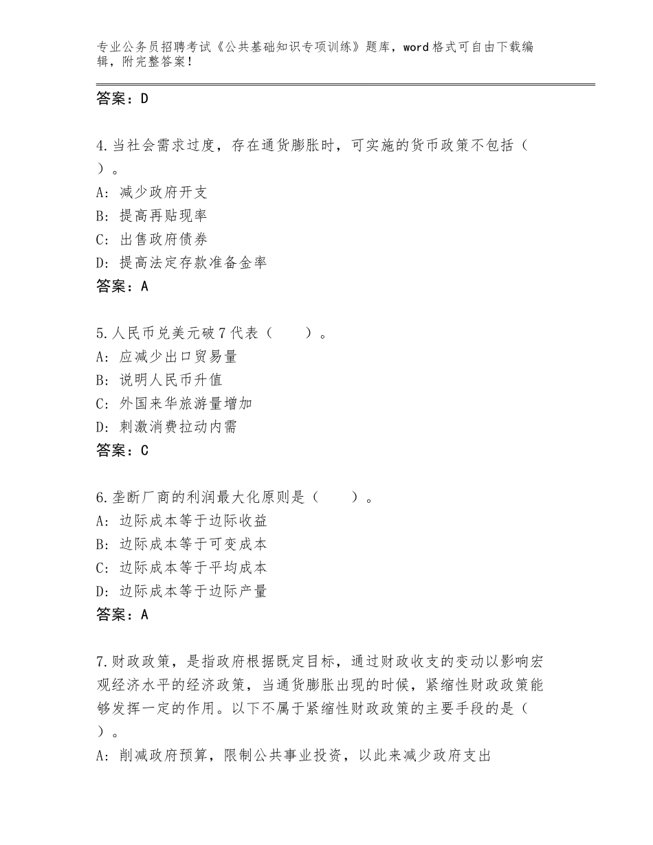 2024海南省澄迈县公务员招聘考试《公共基础知识专项训练》完整题库（综合题）_第2页