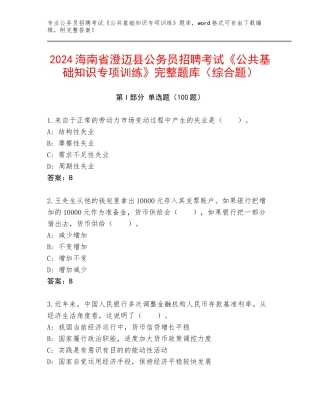 2024海南省澄迈县公务员招聘考试《公共基础知识专项训练》完整题库（综合题）