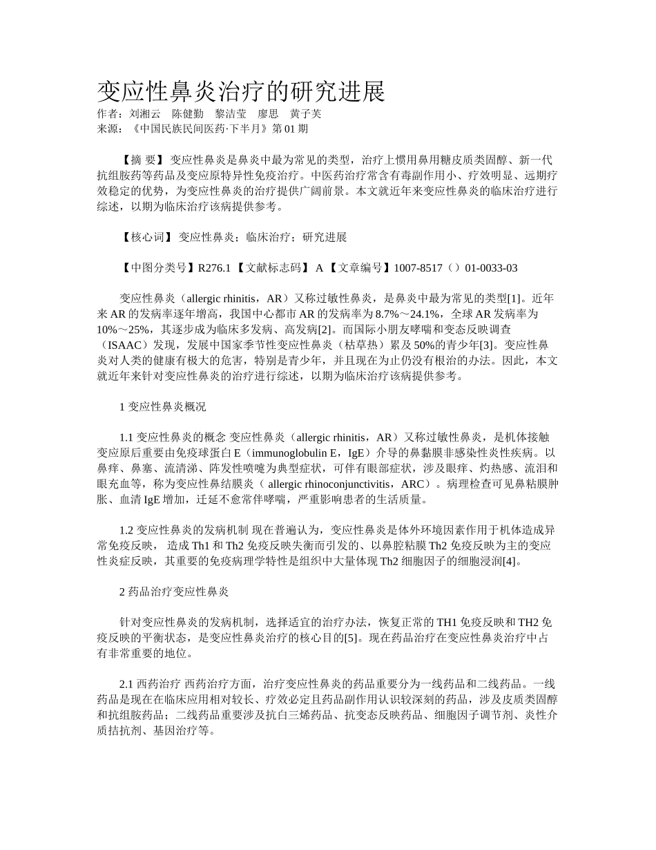 2025年变应性鼻炎治疗的研究进展_第1页