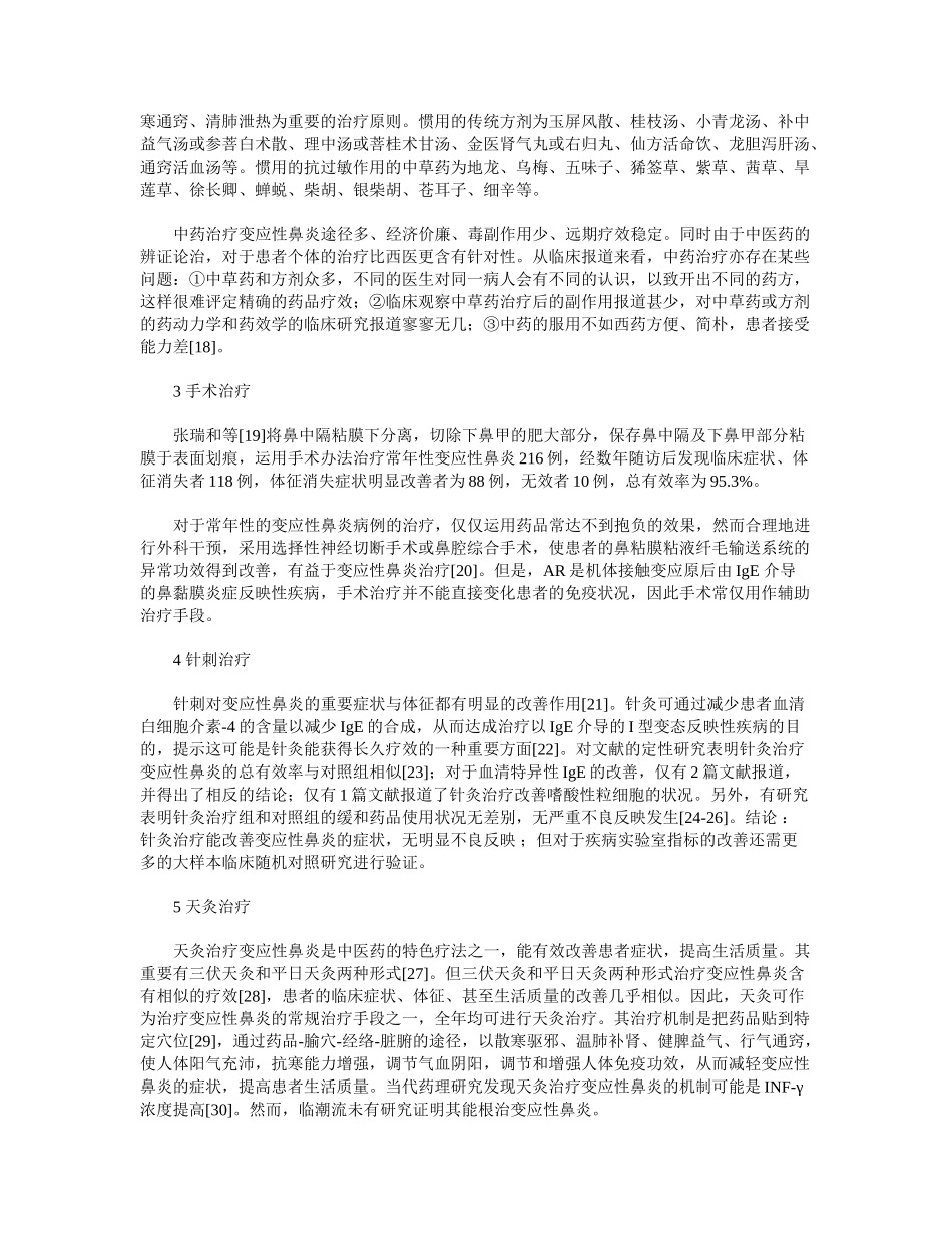 2025年变应性鼻炎治疗的研究进展_第3页