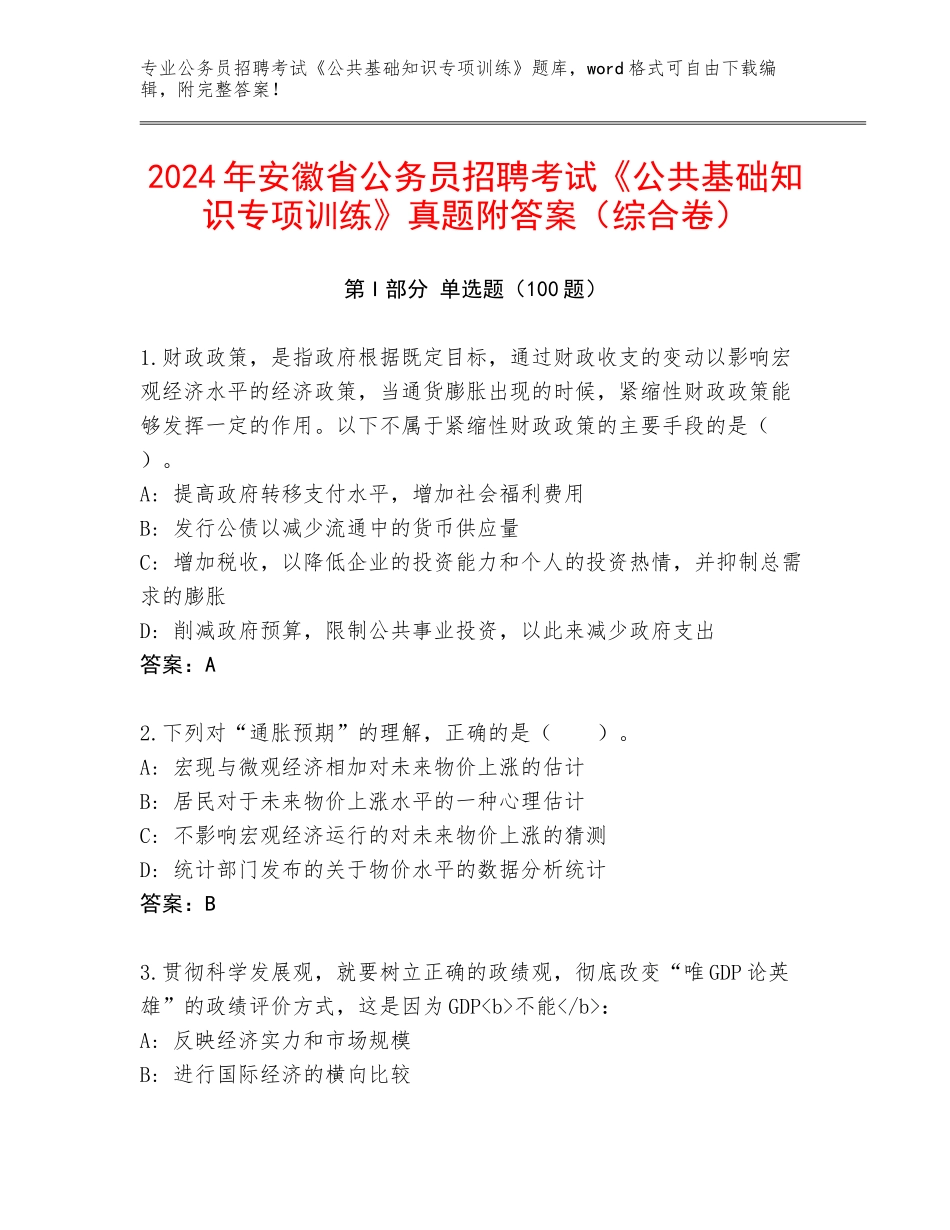 2024年安徽省公务员招聘考试《公共基础知识专项训练》真题附答案（综合卷）_第1页