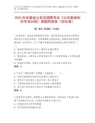 2024年安徽省公务员招聘考试《公共基础知识专项训练》真题附答案（综合卷）