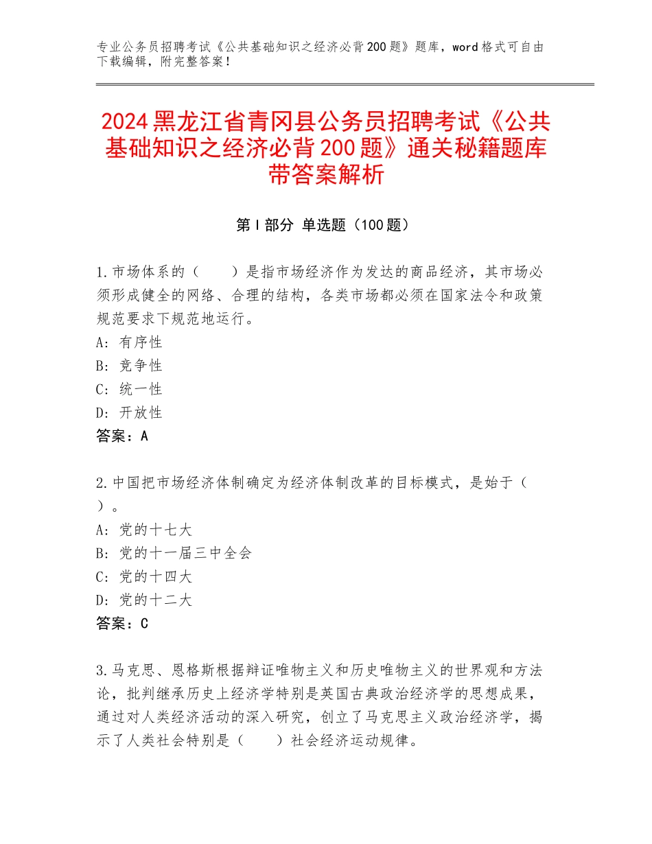 2024黑龙江省青冈县公务员招聘考试《公共基础知识之经济必背200题》通关秘籍题库带答案解析_第1页