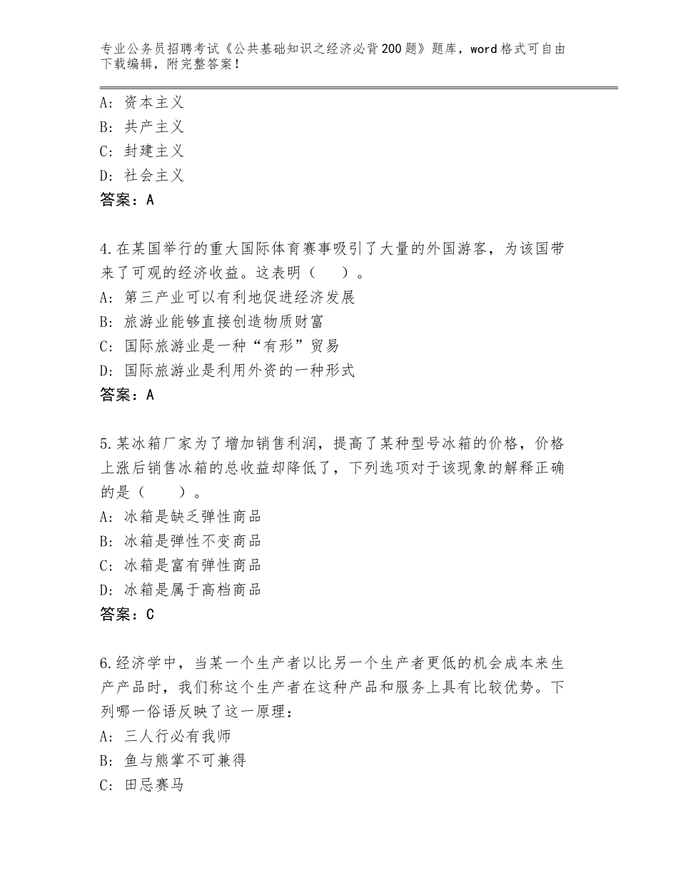 2024黑龙江省青冈县公务员招聘考试《公共基础知识之经济必背200题》通关秘籍题库带答案解析_第2页