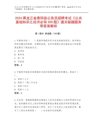 2024黑龙江省青冈县公务员招聘考试《公共基础知识之经济必背200题》通关秘籍题库带答案解析