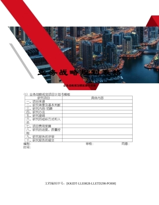 2025年业务战略规划表格