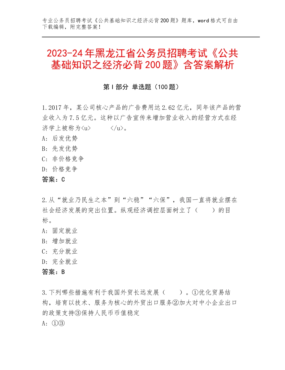 2023-24年黑龙江省公务员招聘考试《公共基础知识之经济必背200题》含答案解析_第1页
