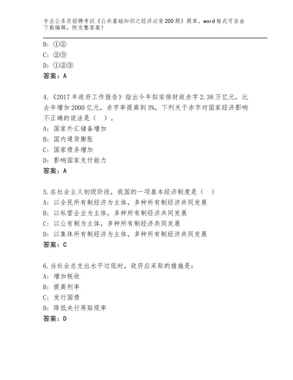 2023-24年黑龙江省公务员招聘考试《公共基础知识之经济必背200题》含答案解析_第2页