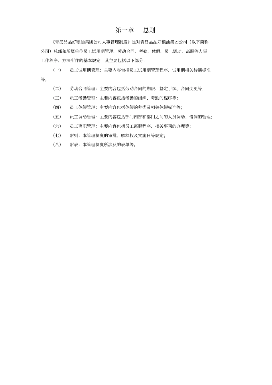 企业集团人事管理制度_第2页