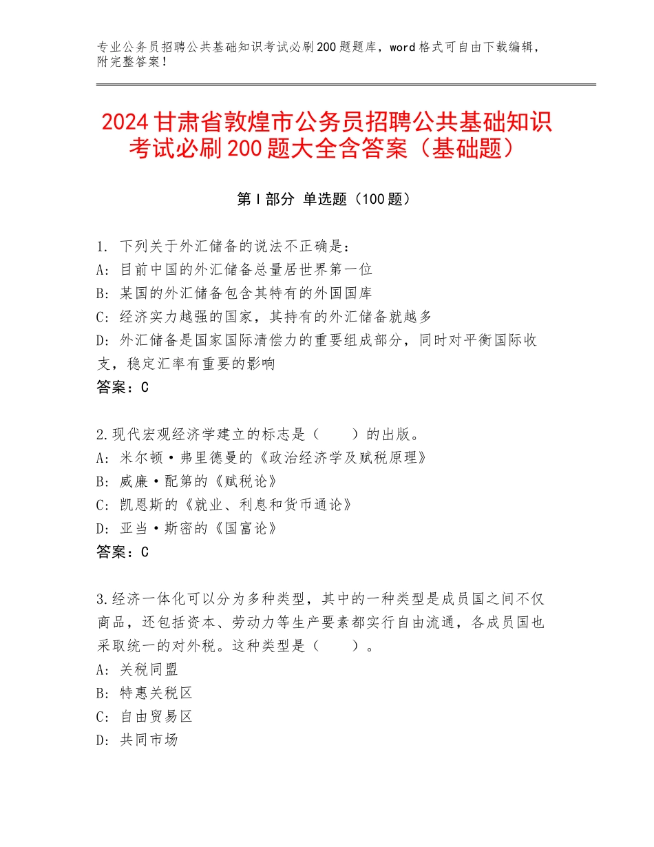 2024甘肃省敦煌市公务员招聘公共基础知识考试必刷200题大全含答案（基础题）_第1页