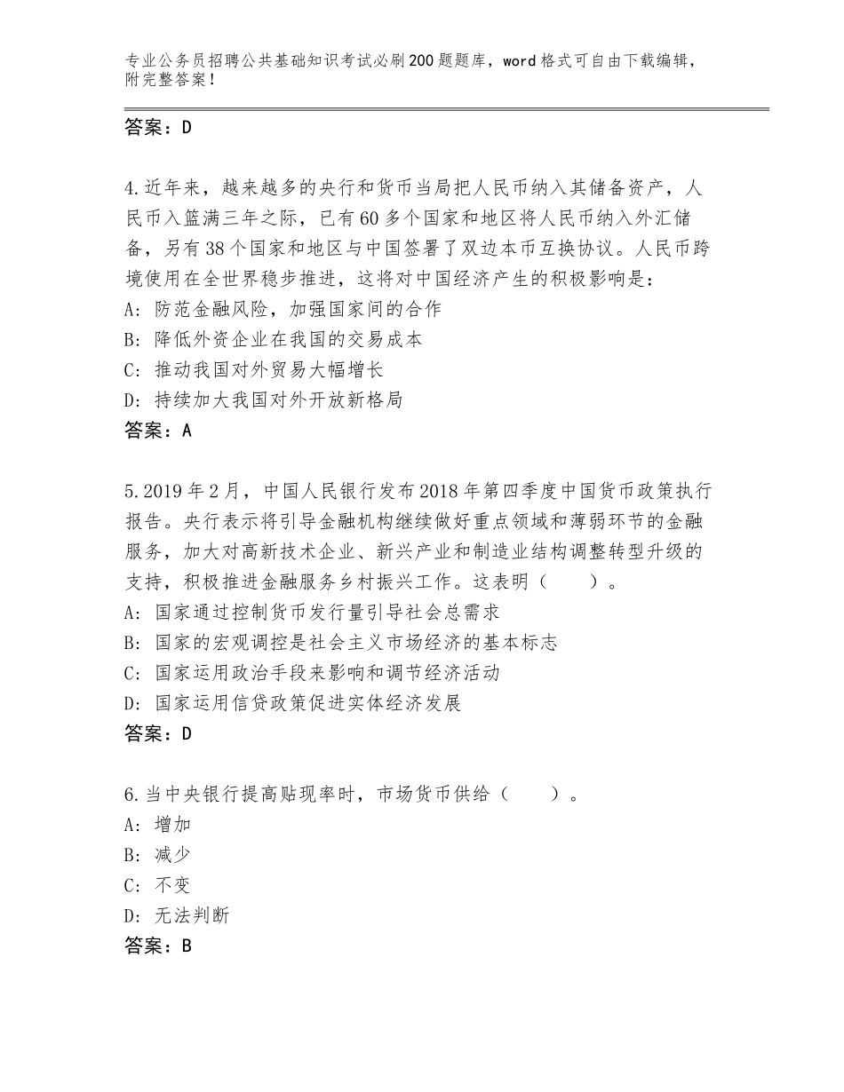 2024甘肃省敦煌市公务员招聘公共基础知识考试必刷200题大全含答案（基础题）_第2页