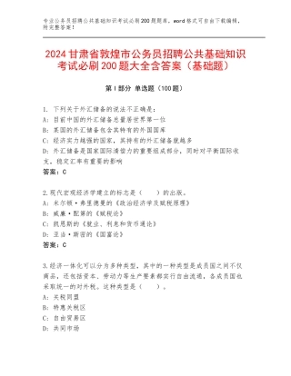 2024甘肃省敦煌市公务员招聘公共基础知识考试必刷200题大全含答案（基础题）