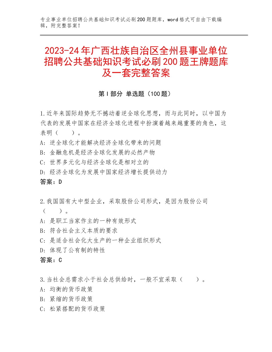 2023-24年广西壮族自治区全州县事业单位招聘公共基础知识考试必刷200题王牌题库及一套完整答案_第1页