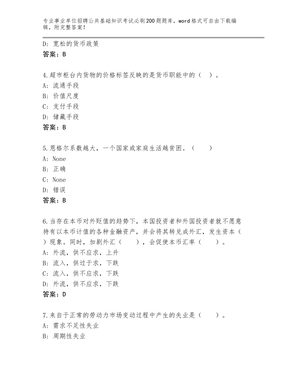 2023-24年广西壮族自治区全州县事业单位招聘公共基础知识考试必刷200题王牌题库及一套完整答案_第2页