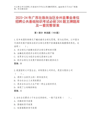 2023-24年广西壮族自治区全州县事业单位招聘公共基础知识考试必刷200题王牌题库及一套完整答案