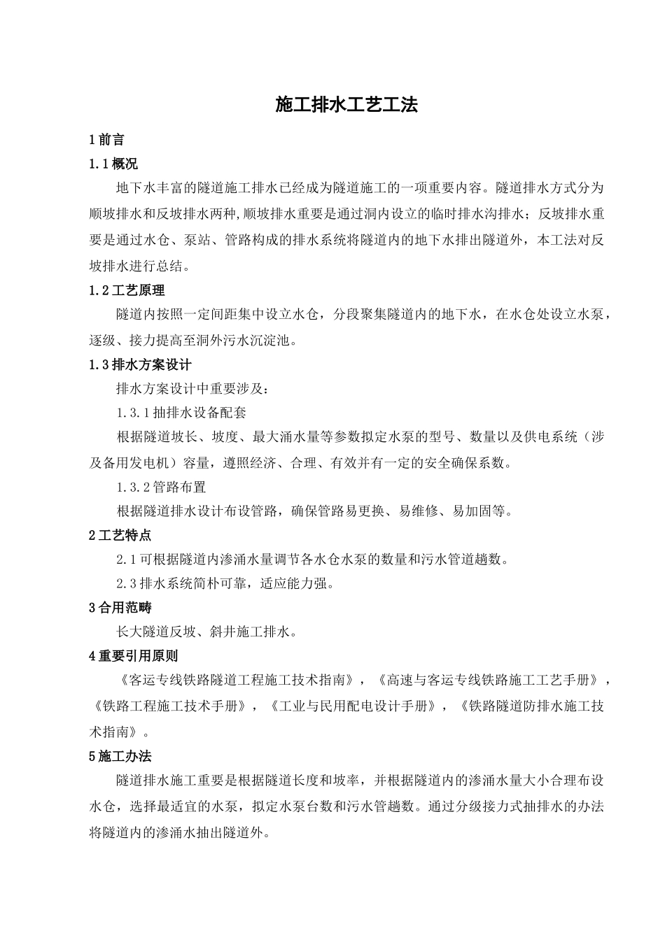 2025年施工排水工艺工法_第1页