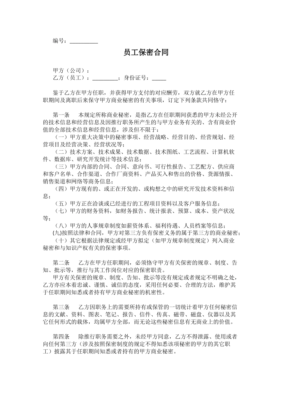 2025年新版员工保密协议_第1页