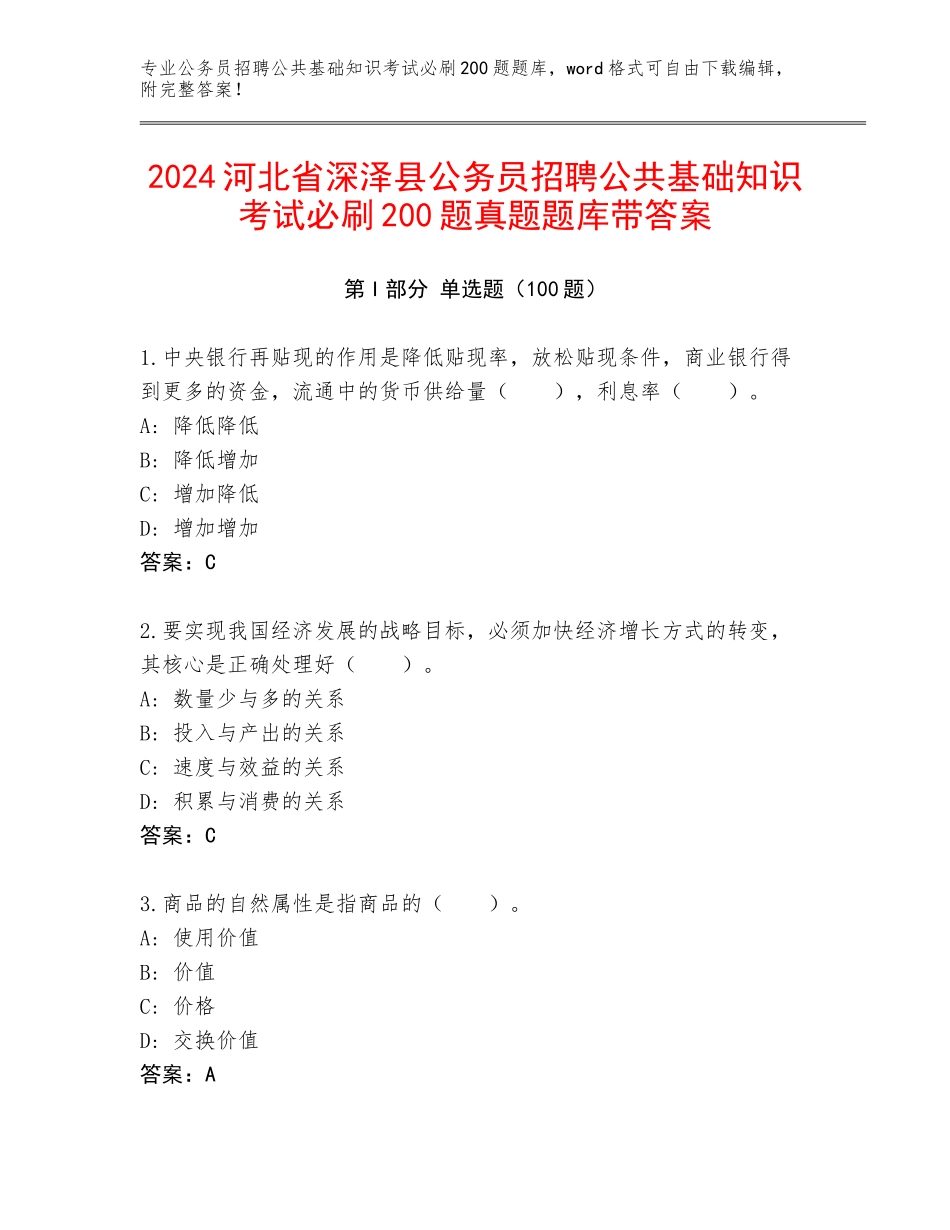 2024河北省深泽县公务员招聘公共基础知识考试必刷200题真题题库带答案_第1页