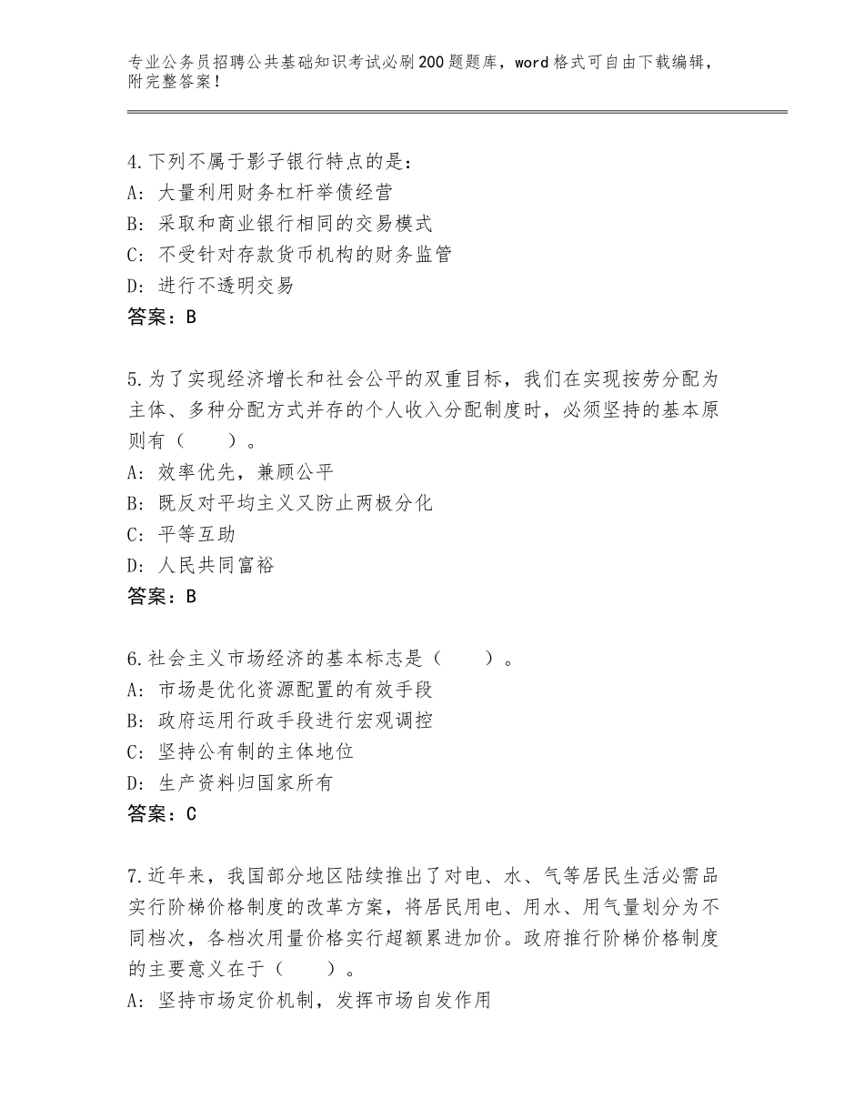 2024河北省深泽县公务员招聘公共基础知识考试必刷200题真题题库带答案_第2页