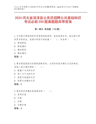 2024河北省深泽县公务员招聘公共基础知识考试必刷200题真题题库带答案