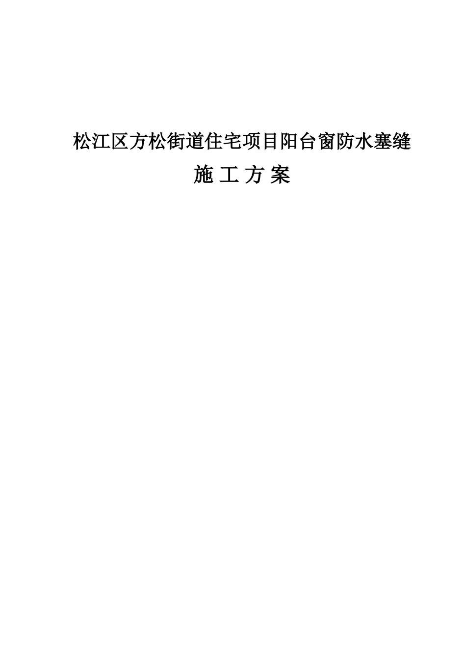 2025年阳台窗防水塞缝施工方案_第1页